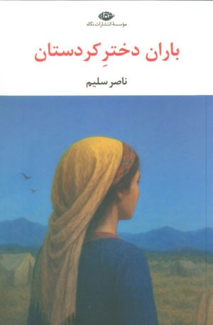 کتاب باران دختر کردستان | انتشارات نگاه