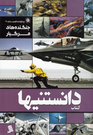 کتاب دانستنیها 6 | انتشارات نشر شهر