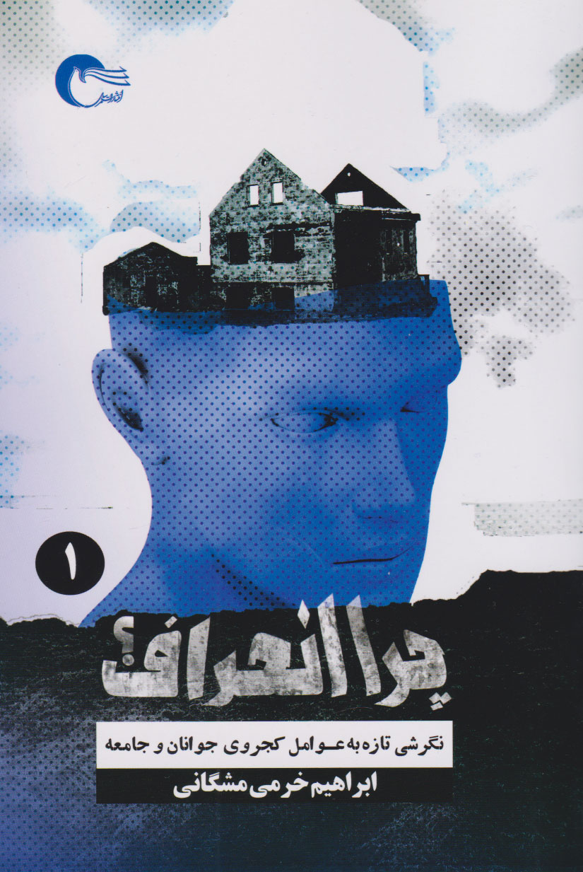 کتاب چرا انحراف؟ (جلد اول) | انتشارات مرسل