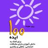 کتاب 100 ایده برای کمک به دانش آموزان دارای مشکلات اجتماعی ،عاطفی رفتاری | انتشارات پژواک فرزان