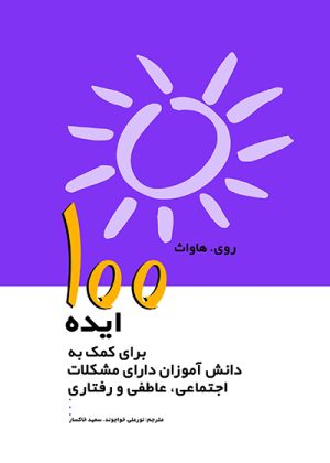 کتاب 100 ایده برای کمک به دانش آموزان دارای مشکلات اجتماعی ،عاطفی رفتاری | انتشارات پژواک فرزان