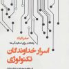 کتاب اسرار خداوندگان تکنولوژی | انتشارات پارس کتاب