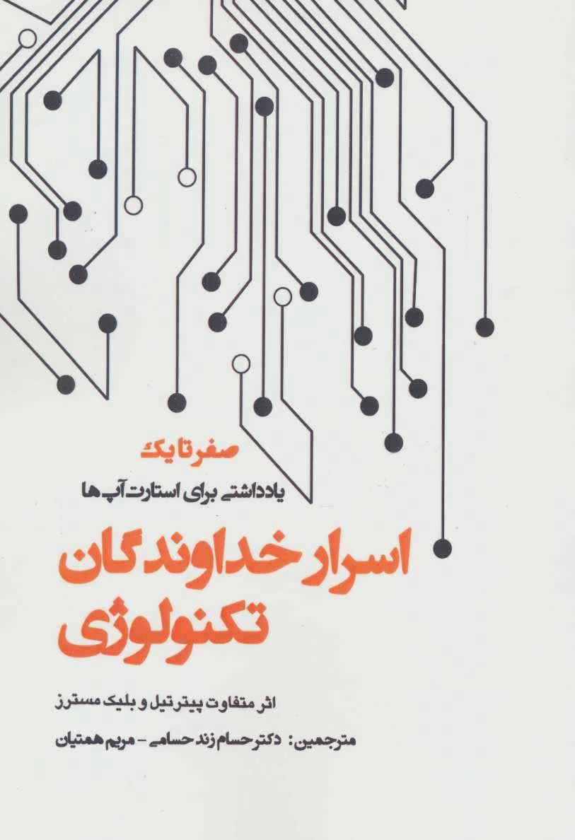 کتاب اسرار خداوندگان تکنولوژی | انتشارات پارس کتاب