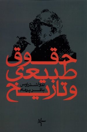 کتاب حقوق طبیعی و تاریخ | انتشارات سپهر خرد