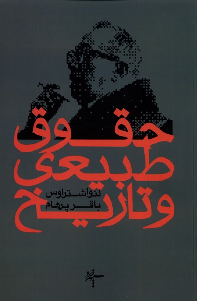 کتاب حقوق طبیعی و تاریخ | انتشارات سپهر خرد