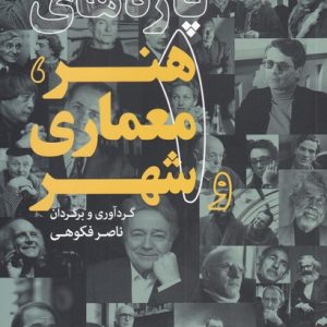 کتاب پاره های هنر، معماری و شهر (1) | انتشارات کتابکده کسری