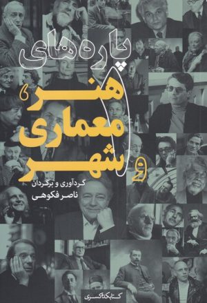 کتاب پاره های هنر، معماری و شهر (1) | انتشارات کتابکده کسری