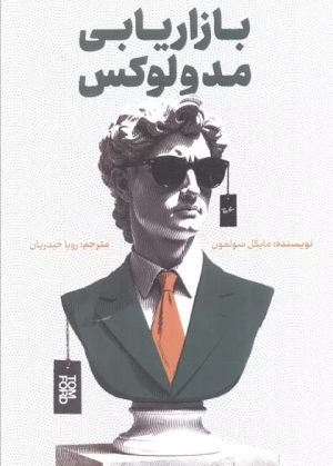 کتاب بازاریابی مد و لوکس | انتشارات ادیبان روز