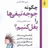 کتاب چگونه جوجه تیغی ها را بغل کنیم | انتشارات ترانه