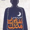 کتاب کاوشی در چیستی علوم انسانی مدرن | انتشارات کانون اندیشه جوان