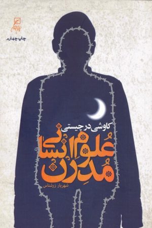 کتاب کاوشی در چیستی علوم انسانی مدرن | انتشارات کانون اندیشه جوان