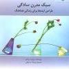 کتاب سبک مدرن سادگی | انتشارات مهر نوروز