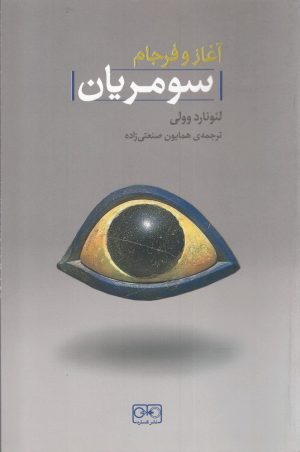 کتاب آغاز و فرجام سومریان | انتشارات گستره