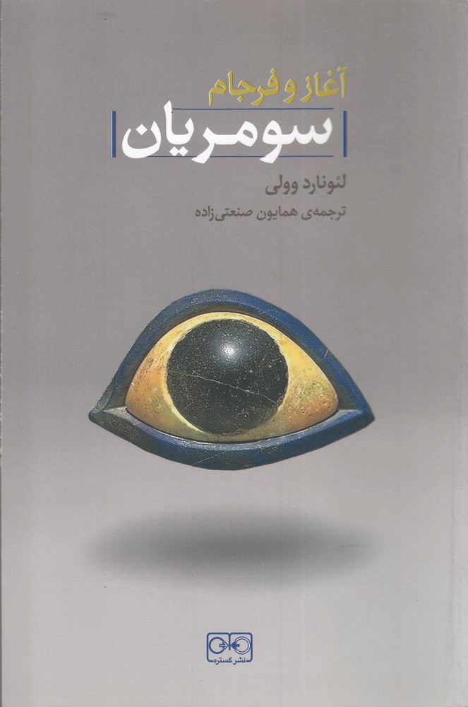 کتاب آغاز و فرجام سومریان | انتشارات گستره