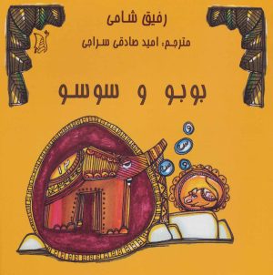 کتاب بوبو و سوسو | انتشارات اریش