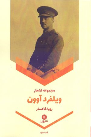 کتاب مجموعه اشعار ویلفرد آوون | انتشارات ورا