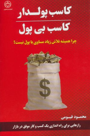 کتاب کاسب پولدار کاسب بی پول | انتشارات فراانگیزش