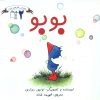 کتاب بوبو | انتشارات نشر غنچه