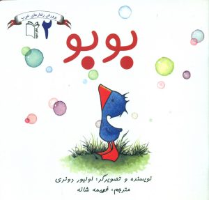 کتاب بوبو | انتشارات نشر غنچه