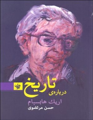 کتاب درباره ی تاریخ | انتشارات لاهیتا