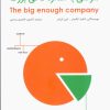 کتاب شرکتی به اندازه کافی بزرگ | انتشارات گرایش تازه