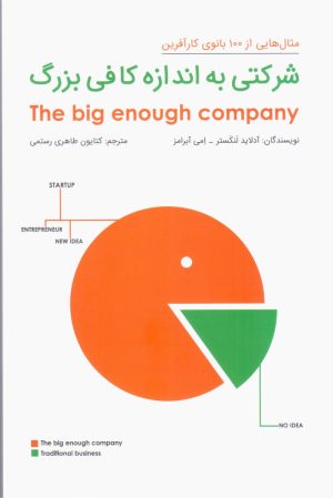 کتاب شرکتی به اندازه کافی بزرگ | انتشارات گرایش تازه