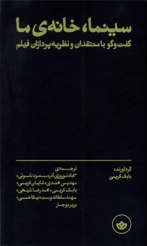 کتاب سینما، خانه ی ما | انتشارات بان