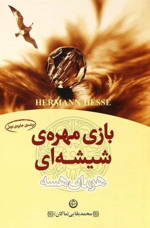 کتاب بازی مهره شیشه ای | انتشارات نشر تهران