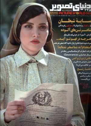 کتاب مجله دنیای تصویر 345 | انتشارات دنیای تصویر