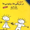 کتاب اصول من در مریخی ها و ونوسی ها | انتشارات نقش و نگار