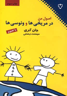 کتاب اصول من در مریخی ها و ونوسی ها | انتشارات نقش و نگار