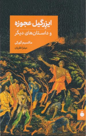 کتاب ایزرگیل عجوزه | انتشارات مد