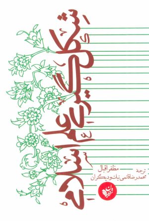 کتاب شکل گیری علم اسلامی | انتشارات ترجمان