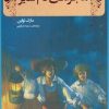کتاب ماجراهای تام سایر | انتشارات مهرگان خرد