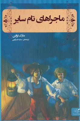 کتاب ماجراهای تام سایر | انتشارات مهرگان خرد