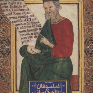 کتاب دایره المعارف مصور فیلسوفان تاریخ ساز | انتشارات سایان