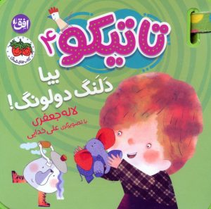کتاب تاتیکو 4 | انتشارات افق