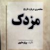 کتاب مختصری درباره تاریخ مزدک | انتشارات نور اشراق