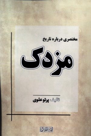 کتاب مختصری درباره تاریخ مزدک | انتشارات نور اشراق