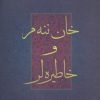 کتاب خان ننه م و خاطیره لر | انتشارات اوحدی