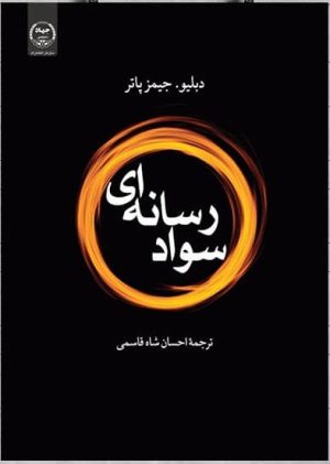 کتاب سواد رسانه ای | انتشارات جهاد دانشگاهی