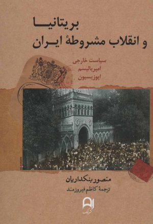 کتاب بریتانیا و انقلاب مشروطه ایران | انتشارات نامک