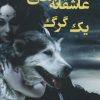 کتاب عاشقانه های یک گرگ | انتشارات وانیا
