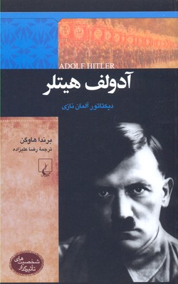 کتاب آدولف هیتلر | انتشارات ققنوس