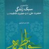 کتاب درآمدی بر سبک زندگی حضرت علی (ع) و فاطمه (س) | انتشارات فرهنگ مکتوب