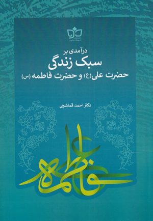 کتاب درآمدی بر سبک زندگی حضرت علی (ع) و فاطمه (س) | انتشارات فرهنگ مکتوب