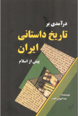 کتاب درآمدی بر تاریخ داستانی ایران | انتشارات فرهنگستان هنر