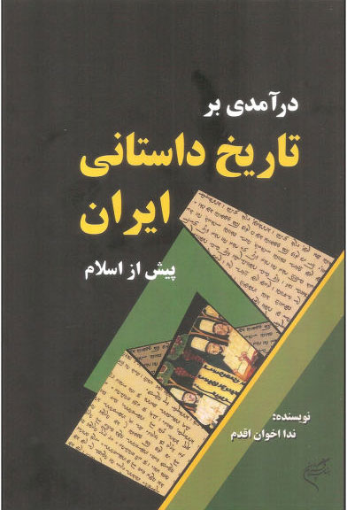 کتاب درآمدی بر تاریخ داستانی ایران | انتشارات فرهنگستان هنر