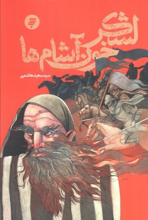 کتاب لشکر خون‌آشام‌ها | انتشارات به نشر