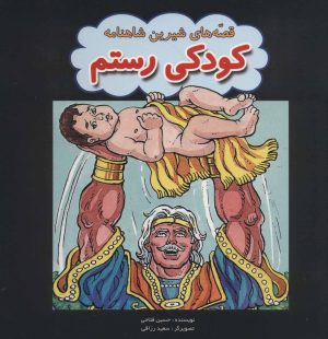 کتاب کودکی رستم | انتشارات پیام محراب